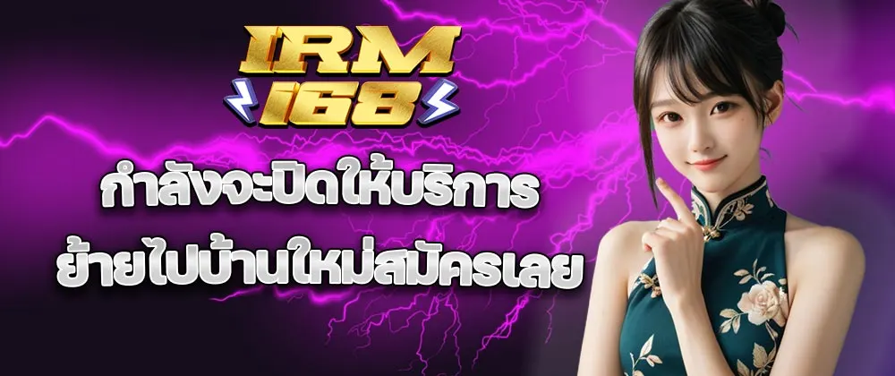 IRM168 สล็อต,IRM168 ทางเข้าหลัก